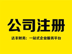 鄭州注銷公司代理 十年品牌達(dá)豐財(cái)務(wù)，專業(yè)高效助您無憂退出